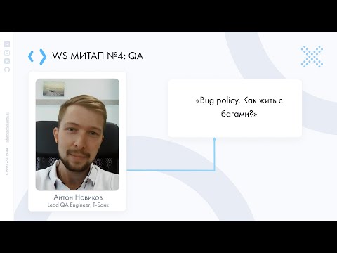 Видео: Антон Новиков | «Bug policy: как жить с багами?» | WS митап №4: QA