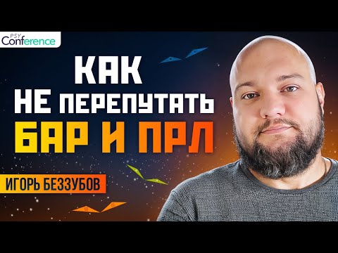 Видео: Отличие БАР и ПРЛ. Похожие симптомы, путающие специалистов. Игорь Беззубов
