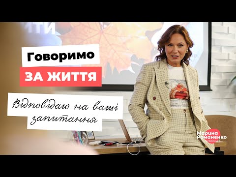 Видео: Говоримо за життя. Відповіді на ваші запитання.