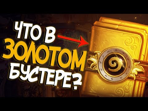 Видео: Hearthstone - ОТКРЫВАЕМ 3 ЗОЛОТЫХ ПАКА И 15 КЛАССИЧЕСКИХ БУСТЕРОВ! 💥