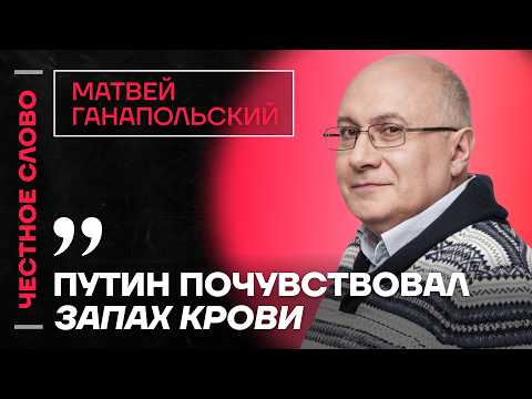 Видео: 🎙️ Честное слово с Матвеем Ганапольским