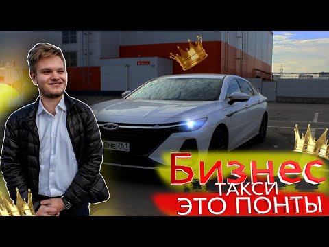 Видео: БИЗНЕС ТАКСИ НА Chery Arrizo 8 / РОСТОВ НА ДОНУ