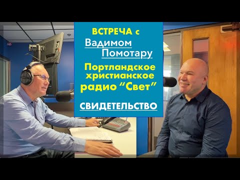 Видео: Свидетельство - Вадим Помотару  - Вячеслав Бойнецкий