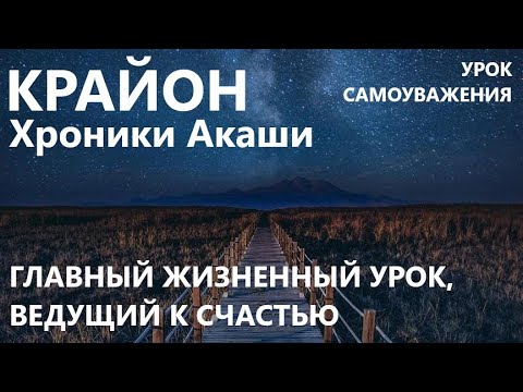 Видео: КРАЙОН. УРОК САМОУВАЖЕНИЯ