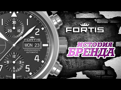 Видео: ЛЕГЕНДАРНЫЕ ЧАСОВЫЕ БРЕНДЫ | FORTIS