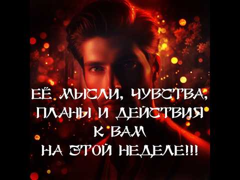 Видео: ТАРО ДЛЯ МУЖЧИН‼️🔥🔮ЕЁ ПЛАНЫ И ДЕЙСТВИЯ К ВАМ НА ЭТОЙ НЕДЕЛЕ‼️🔮