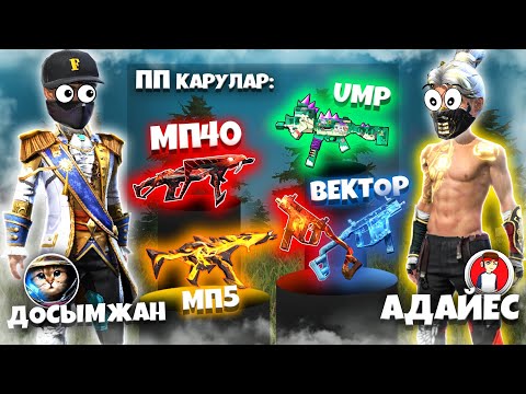 Видео: АДАЙЕС КЗ ЕКЕУМІЗ, ТЕК ПП ҚАРУЛАРМЕН ТОП-1 АЛА АЛАМЫЗ ба?