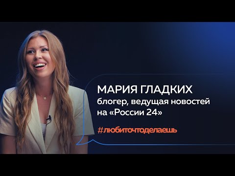 Видео: Мария Гладких | БЛОГЕР, ВЕДУЩАЯ