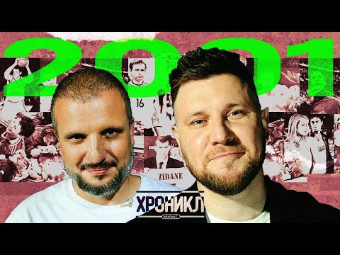 Видео: ХРОНИКЛ 2001. РЕКОРД ЗИДАНА, КУРНИКОВА И ИГЛЕСИАС, ВОЗВРАЩЕНИЕ ДЖОРДАНА