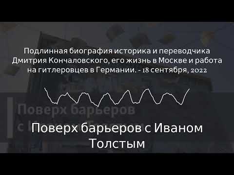 Видео: Поверх барьеров с Иваном Толстым - Подлинная биография историка и переводчика Дмитрия...