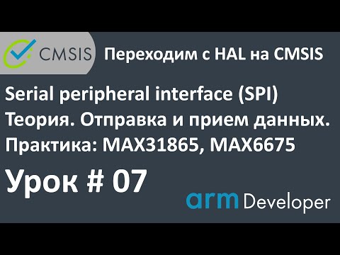 Видео: STM32. CMSIS. Урок#07: SPI. Теория. Мастер режим. Отправка и прием данных.