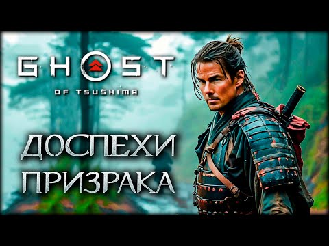 Видео: Миссия неадекватна - Ghost of Tsushima 36