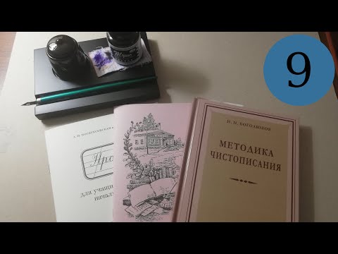 Видео: Делаю уроки по чистописанию. Урок 9, класс 2: буквы ь, ы