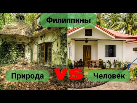 Видео: Филиппины. Природа против Человека! Постапокалипсис! Крутое место посреди города Думагете! и ЗАГС