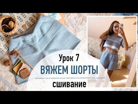 Видео: 🩳 ВЯЖЕМ ШОРТЫ. Урок 7. Сшивание шорт.