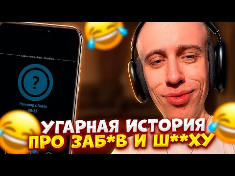 Видео: N1KKIFN УГАРАЕТ В НЕКТО МИ | ДЕВУШКИ АХ***И ОТ ЕГО ИСТОРИИ