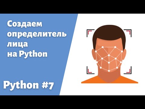 Видео: 7. Создаем определитель лица в реальном времени используя Python #face #python #пайтон #faceid