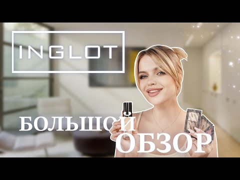 Видео: Весь макияж INGLOT 😱 что таит ПРОФЕССИОНАЛЬНАЯ косметика?!