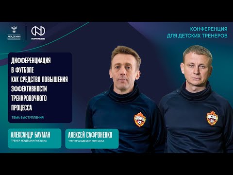Видео: Дифференциация в футболе как средство повышения эффективности тренировочного процесса | Академия РФС