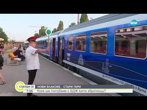 Видео: Нови влакове на БДЖ: Ще бъдат ли модернизирани и гарите в страната - Събуди се (22.06.2024)