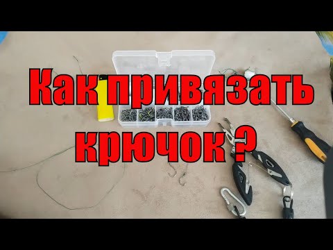 Видео: Как привязать крючок, легко и быстро?