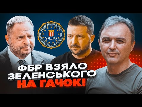Видео: 🔥ЛАПИН: ЕРМАКА ПРИЖАЛИ К СТЕНКЕ! ФБР расследует отмывание денег - всплыли ШОКИРУЮЩИЕ ПОДРОБНОСТИ