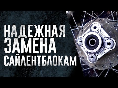 Видео: ИЗГОТОВЛЕНИЕ И УСТАНОВКА ВТУЛОК ЗАДНЕЙ СТУПИЦЫ ВЗАМЕН САЙЛЕНТБЛОКОВ ДЛЯ ВСЕХ КИТАЙ ЭНДУРО МОТО