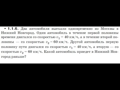 Видео: 🚗💨 "Кто приедет раньше? Разбор задачи 1.1.6 Турчина про два автомобиля из Москвы в Нижний Новгород"