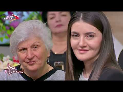 Видео: Иры чызджытæ - 2024