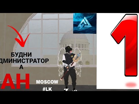 Видео: БУДНИ АДМИНИСТРАТОРА LIVE RUSSIA #1