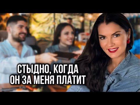 Видео: Не даю платить за себя / Как мы уродуем мужчин / Разреши себе женственность / Страхи сильных женщин