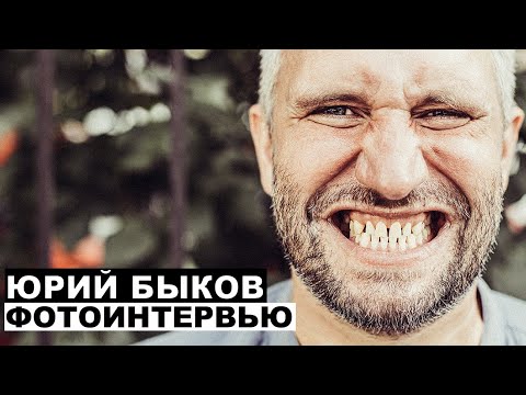 Видео: Юрий Быков - фотоинтервью с режиссером | Георгий За Кадром. Выпуск 39