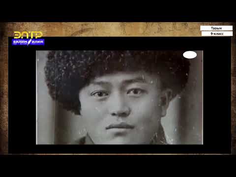 Видео: 9-класс  | Тарых  | Кыргызстандын улуттук мамлекеттүүлүгүнүн түзүлүшү жана XX к. 20-30-жылдары