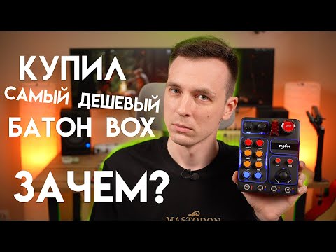 Видео: ПОНТЫ ИЛИ ТЕМА!? BUTTONBOX ДЛЯ СИМРЕЙСИНГА!