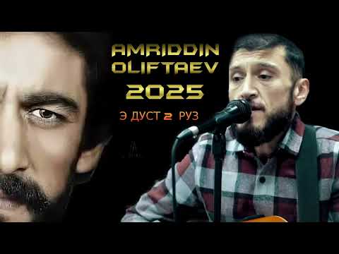 Видео: AMRIDDIN OLIFTAEV 2025 Э ДУСТ 2 РУЗ
