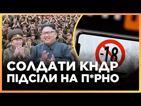 Видео: "ПОМРУТЬ ВІД ЕКСТАЗУ". Солдати з ПІВНІЧНОЇ КОРЕЇ вперше отримали необмежений доступ до інтернету