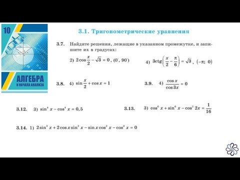 Видео: Алгебра 10. Урок5. Тригонометрические уравнения ч.1. Шыныбеков. Казахстан.