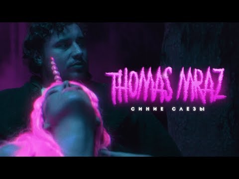 Видео: Thomas Mraz — Синие Слезы