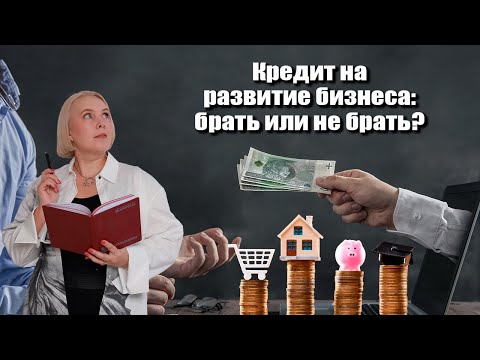 Видео: Кредит на развитие бизнеса: брать или не брать?