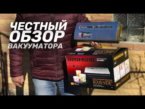 Видео: ВСЯ ПРАВДА ПРО ВАКУУМНЫЙ УПАКОВЩИК REDMOND RVS-MO 21