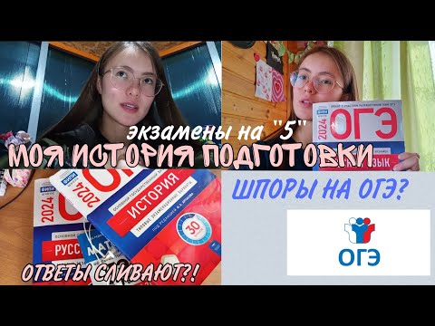 Видео: как я сдавала ОГЭ? || ✨МОИ РЕЗУЛЬТАТЫ✨|| как я готовилась с 0 || МОЯ ИСТОРИЯ ПОДГОТОВКИ💕