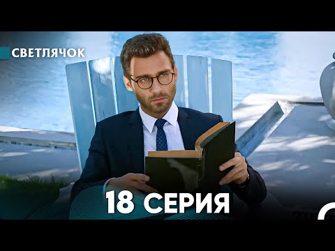 Видео: Светлячок 18 Серия (Русский Дубляж) FULL HD