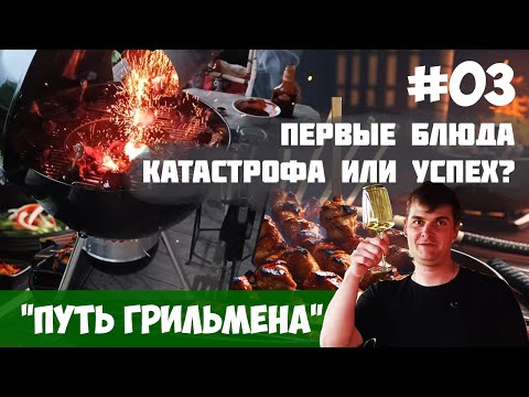 Видео: ПУТЬ ГРИЛЬМЕНА — СЕРИЯ 3: Как готовить на гриле новичку? Сделал куриные чупа-чупсы и гребешок!
