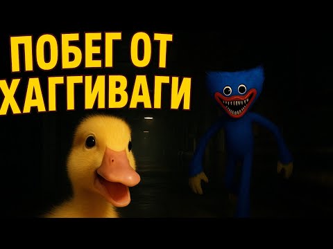 Видео: пытаюсь сбежать от хаги ваги