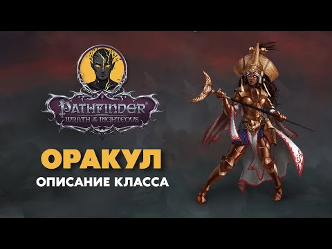 Видео: ОРАКУЛ | Обзор класса | PATHFINDER Wrath of The Righteous