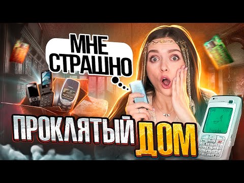 Видео: Проклятый дом! Жуткая история из потерянного телефона! Аня #1 🐞 Afinka