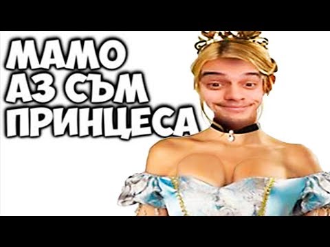 Видео: АЗ СЪМ ПРИНЦЕСА | ДАНК МЕМЕНЦА #3