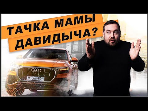 Видео: Тачка МАМЫ Давидыча D3 Audi Q8