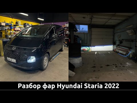 Видео: Hyundai Staria 2022 в 5 раз больше света!! Установка светодиодных линз в фары с галогенными лампами