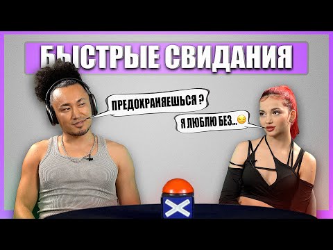 Видео: Не любит с резинкой. Шоу Свайп. Быстрые Свидания
